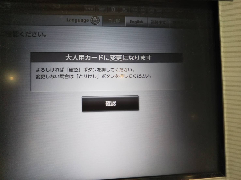 多機能券売機でのこども用Suicaから大人用への切り替え確認画面