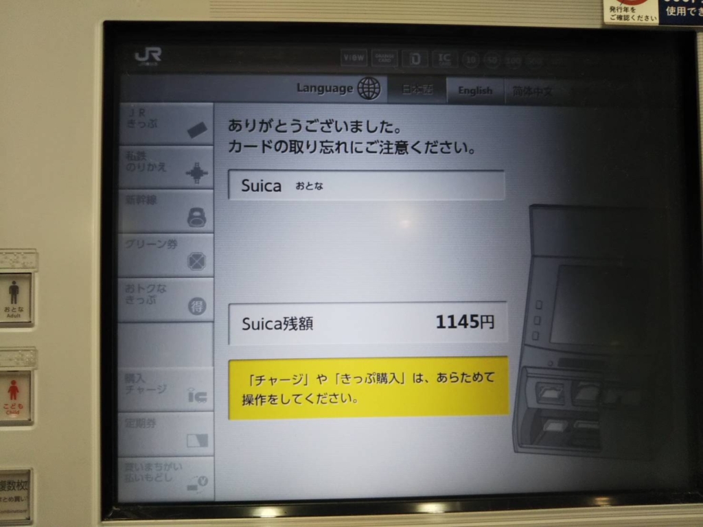 多機能券売機、こども用Suicaから大人用への切り替え完了画面