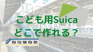 こども用suicaを通常suicaに切り替える方法 ふえるかな